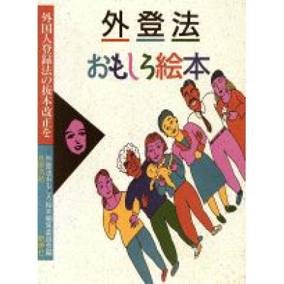 楽天市場 新幹社 外登法おもしろ絵本 外国人登録法の抜本改正を 新幹社 外登法おもしろ絵本編集委員会 価格比較 商品価格ナビ 楽天市場 新幹社 外登法おもしろ絵本 外国人登録法の抜本改正を 新幹社 外登法おもしろ絵本編集委員会 価格比較 商品価格ナビ